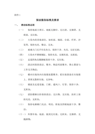 保洁服务标准及要求
