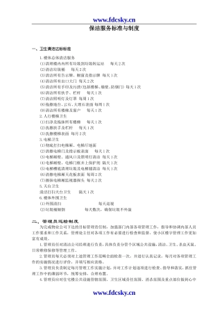 保洁服务标准与制度