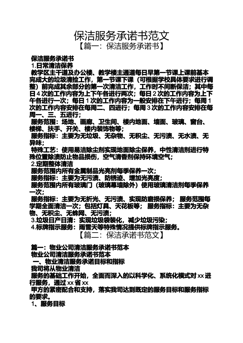 保洁服务承诺书范文_第1页