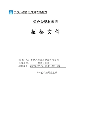 八局二铝模招标