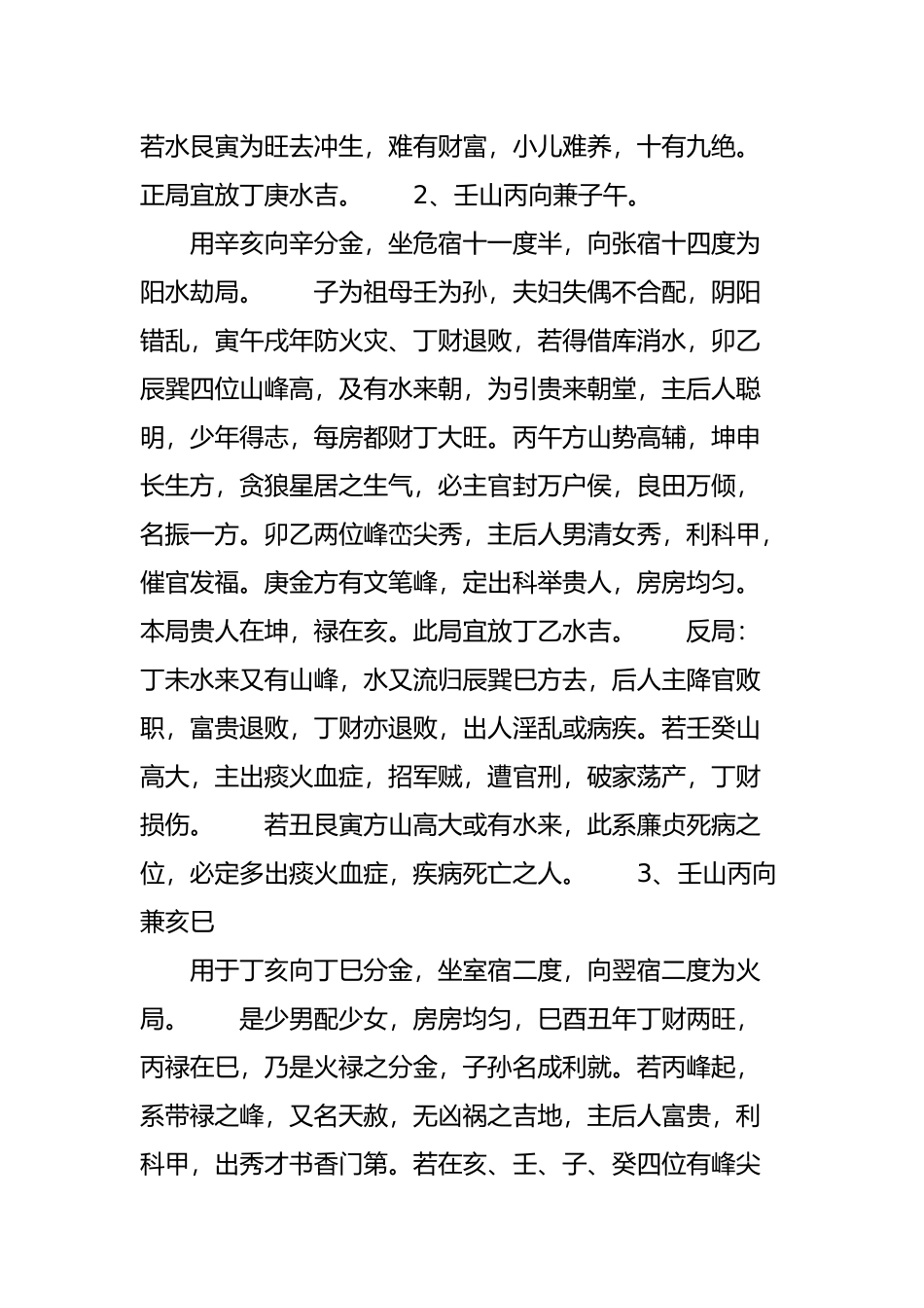 八局秘诀：风水中的二十四山分金立向吉凶_第2页