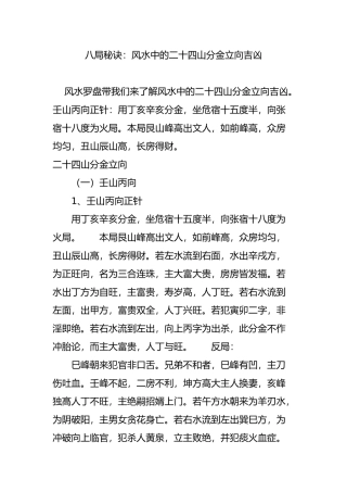 八局秘诀：风水中的二十四山分金立向吉凶