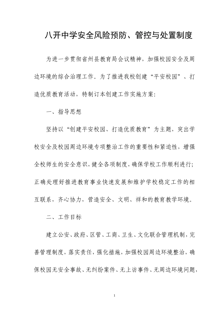 八开中学学校安全风险防范预防处置制度_第1页