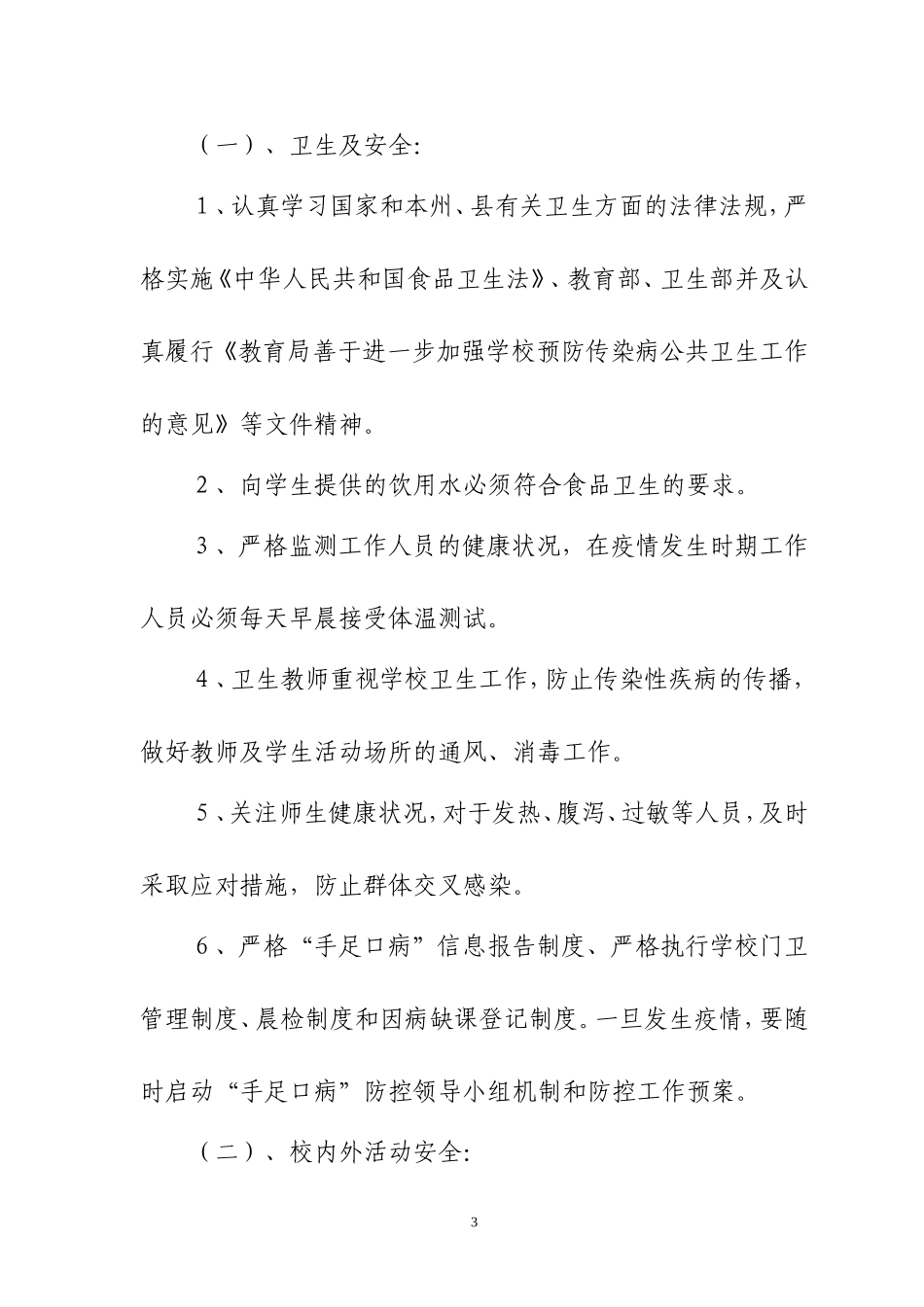 八开中学学校安全风险防范预防处置制度_第3页