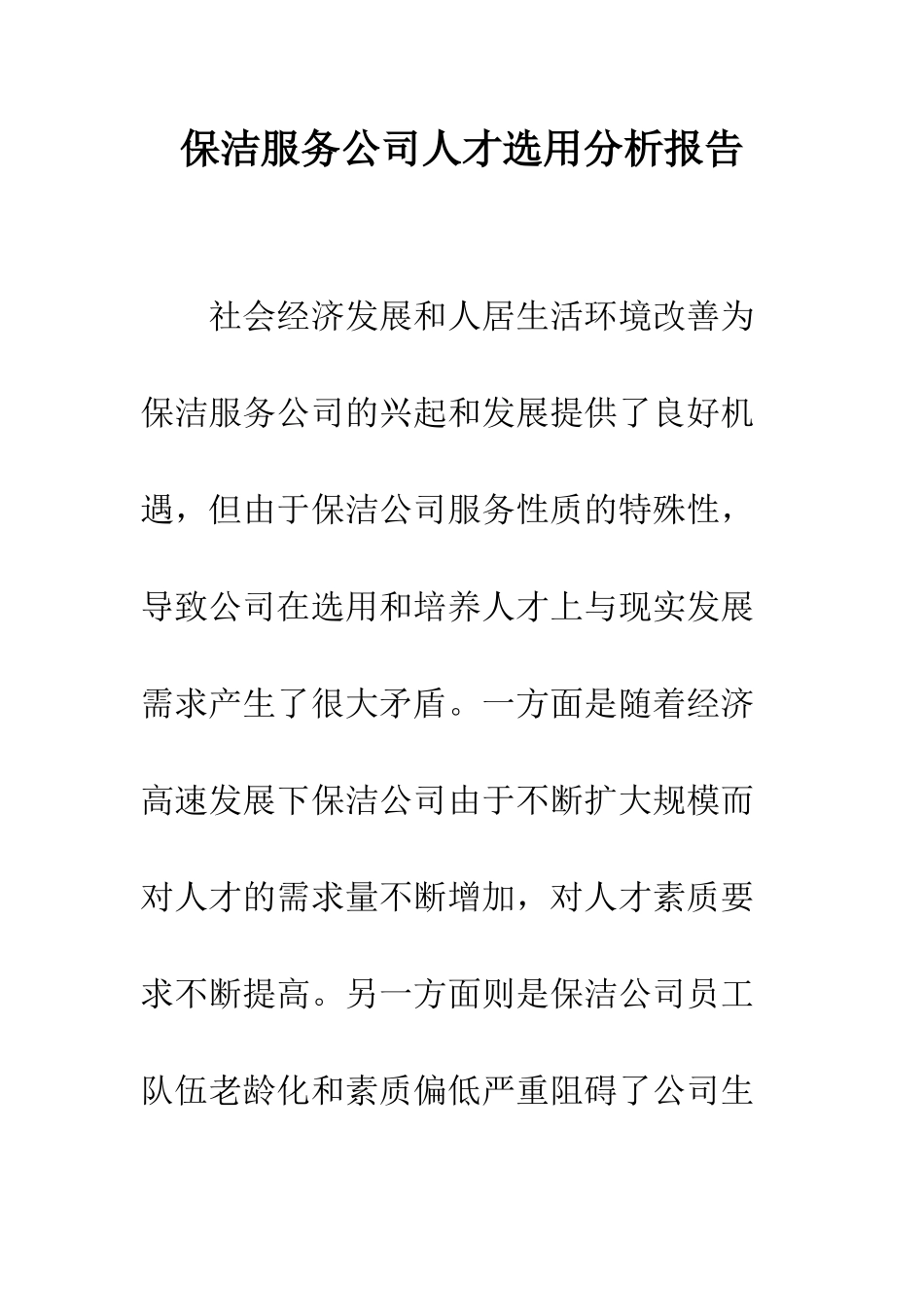 保洁服务公司人才选用分析报告_第1页
