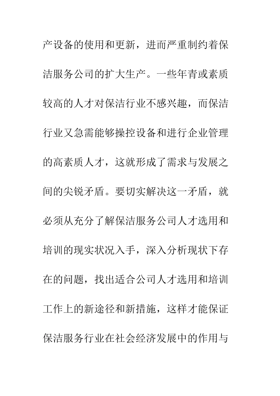 保洁服务公司人才选用分析报告_第2页