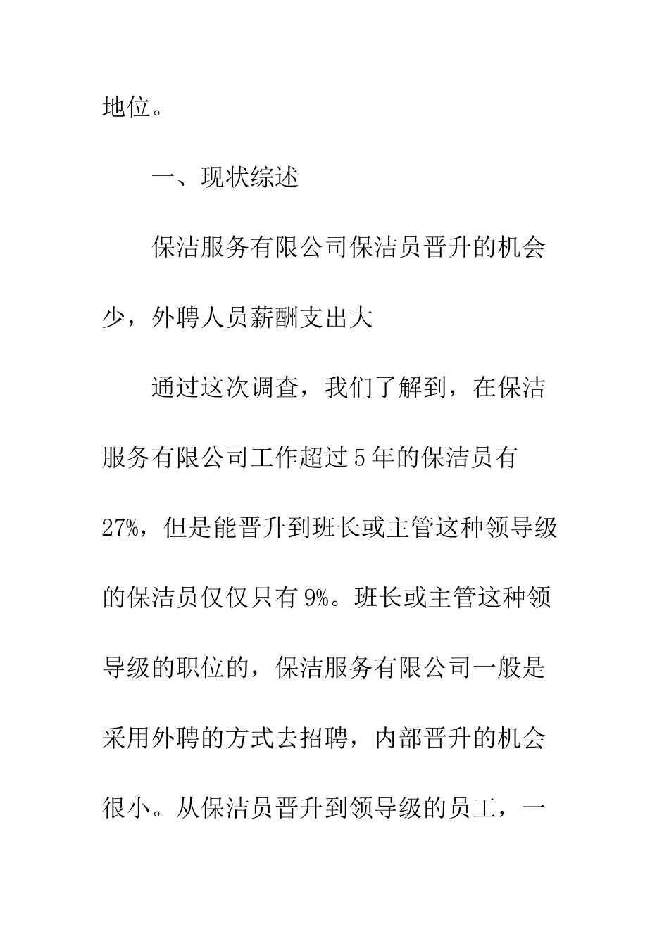 保洁服务公司人才选用分析报告_第3页