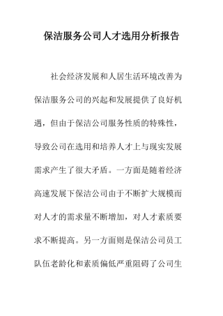 保洁服务公司人才选用分析报告