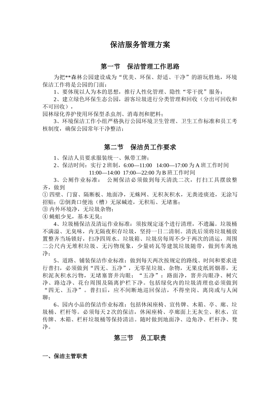 保洁服务管理方案_第1页