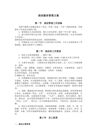 保洁服务管理方案