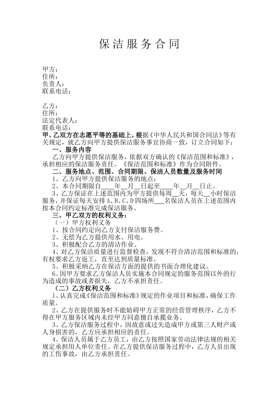 保洁服务合同(同名5023)_第1页