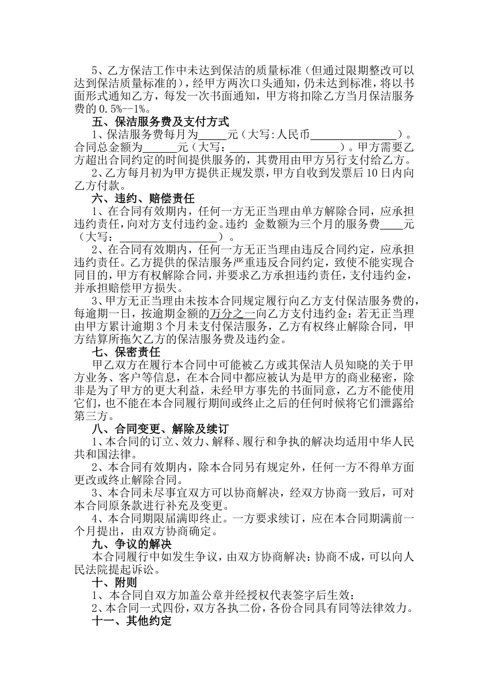 保洁服务合同(同名5023)_第2页