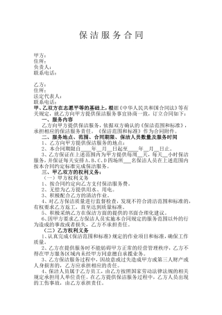 保洁服务合同(同名5023)