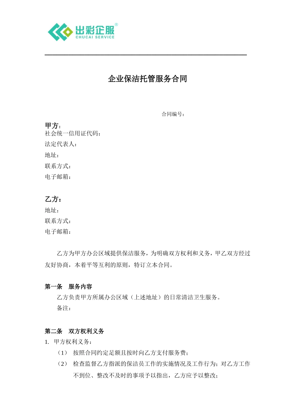 保洁服务合同(同名9060)_第1页