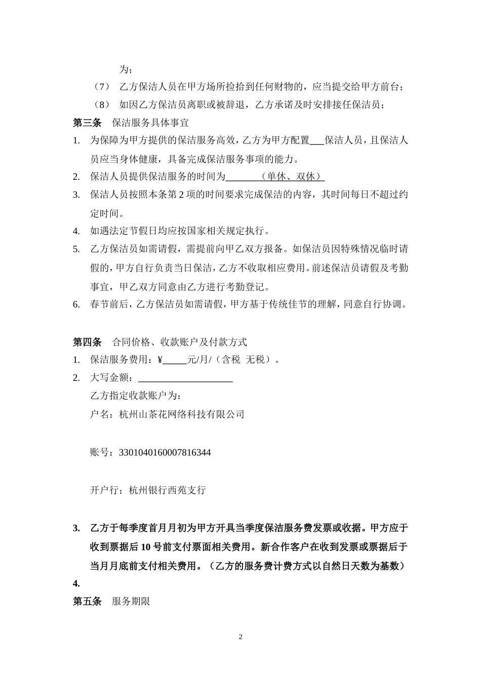 保洁服务合同(同名9060)_第3页