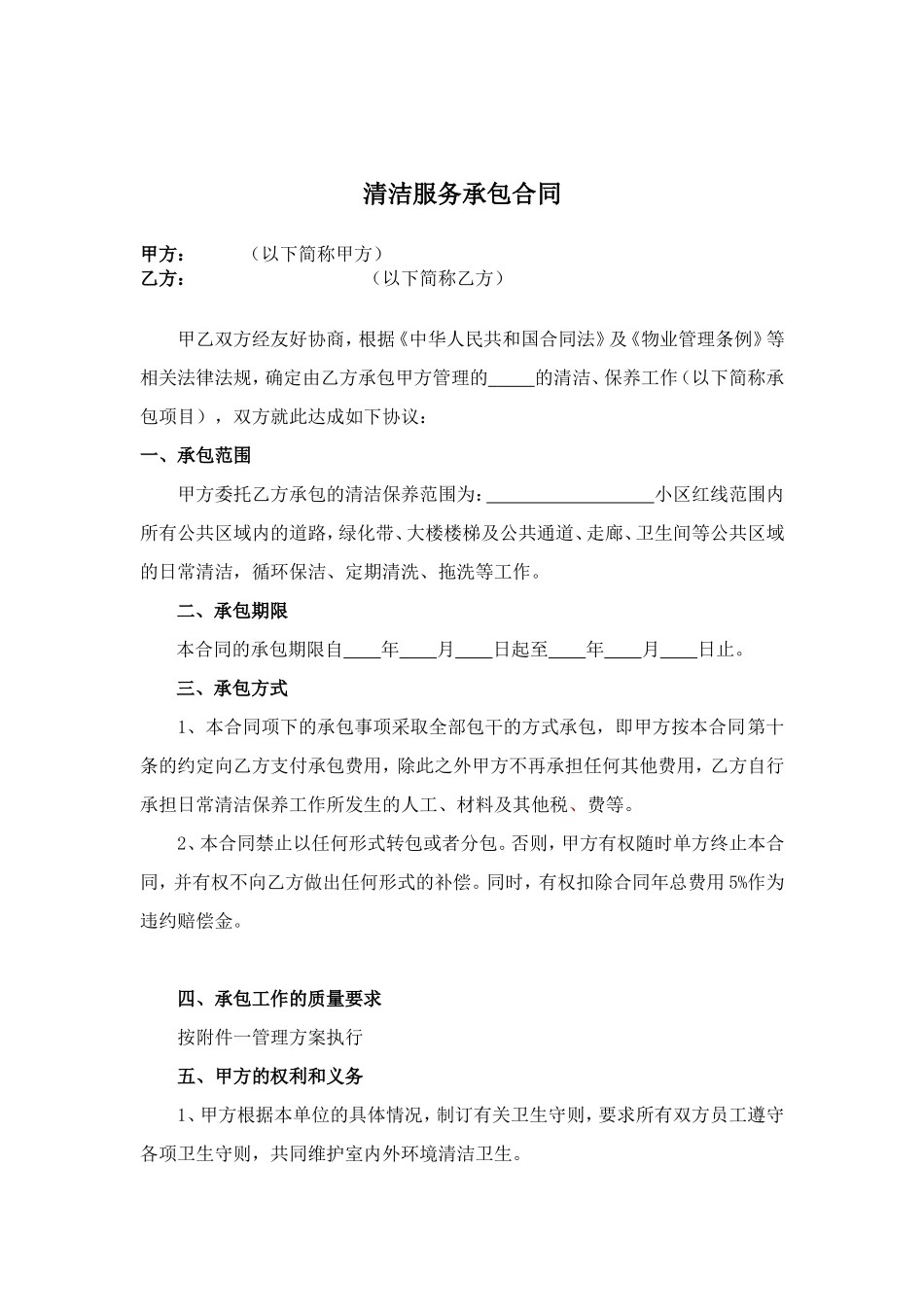 保洁服务合同(同名18148)_第1页