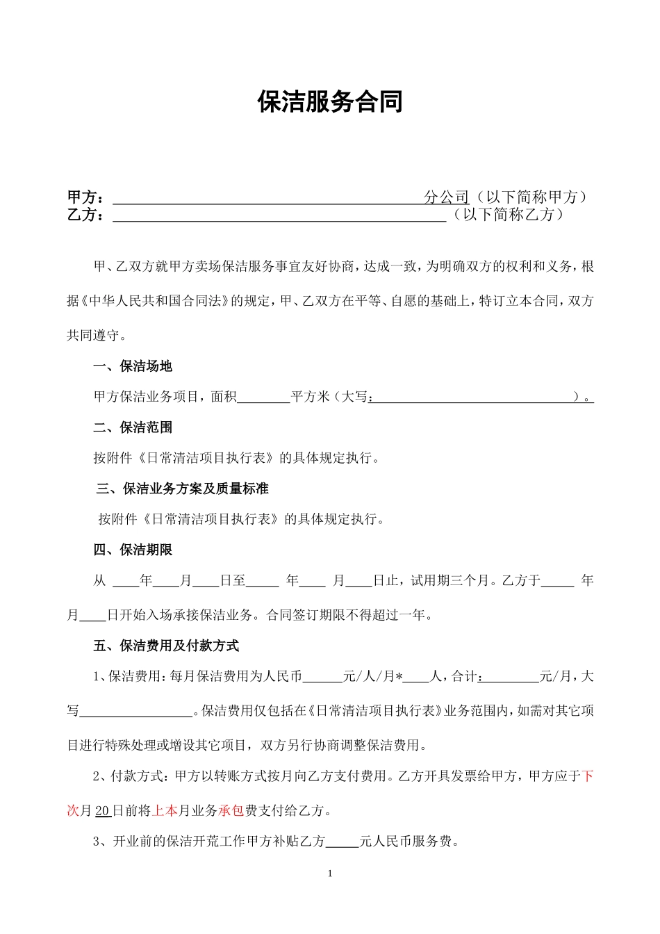 保洁服务合同_第1页