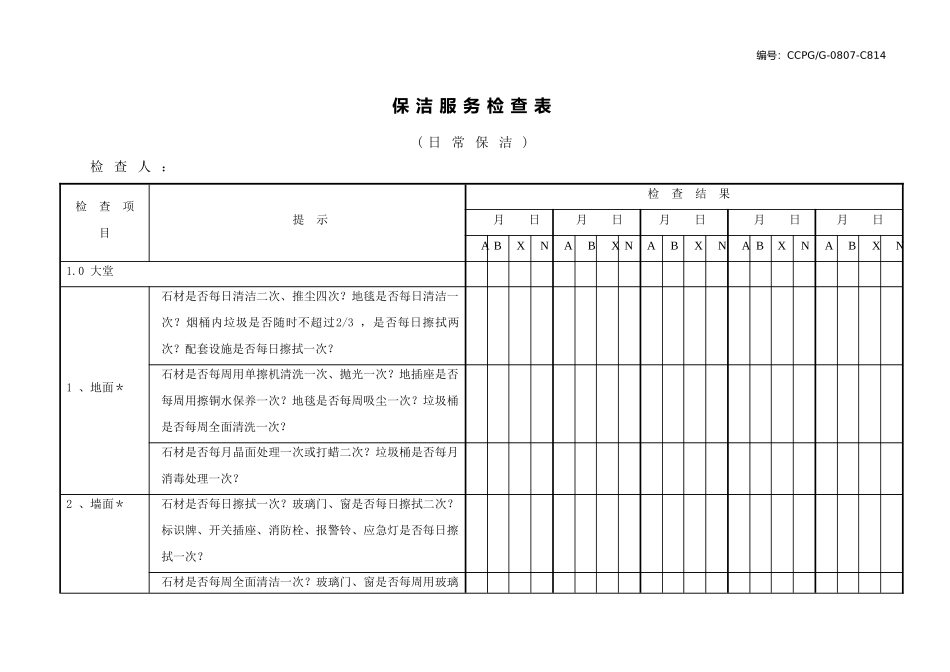 保洁服务检查表(日常保洁)_第1页