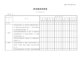 保洁服务检查表(日常保洁)