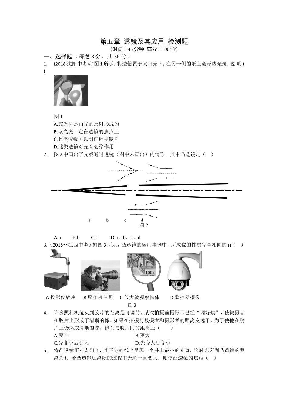八年级人教版物理第五章《透镜及其应用》试卷及答案_第1页