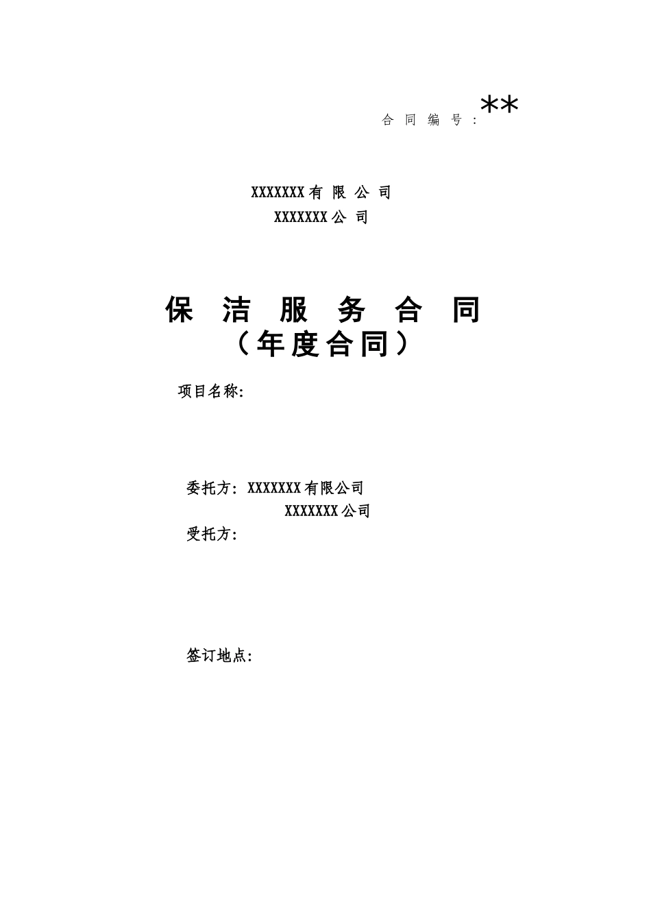 保洁服务年度合同标准模板_第1页