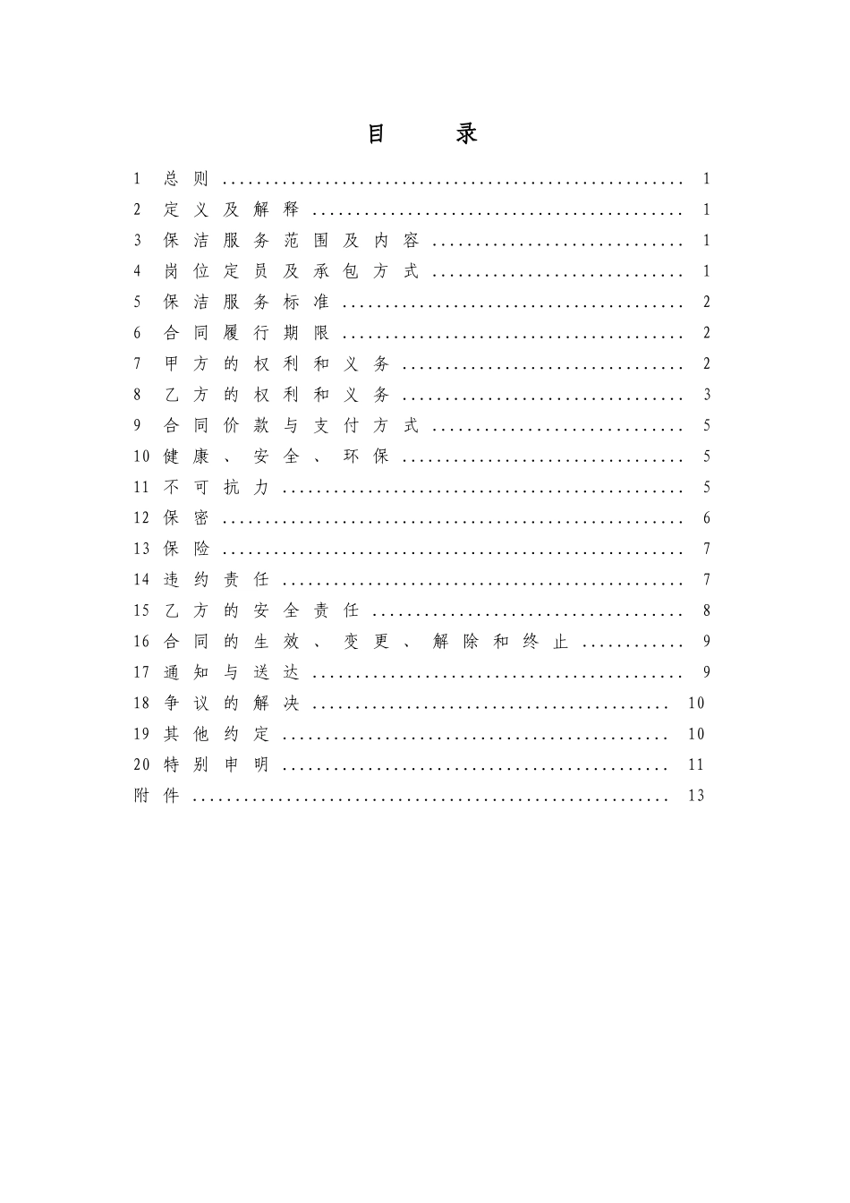保洁服务年度合同标准模板_第2页
