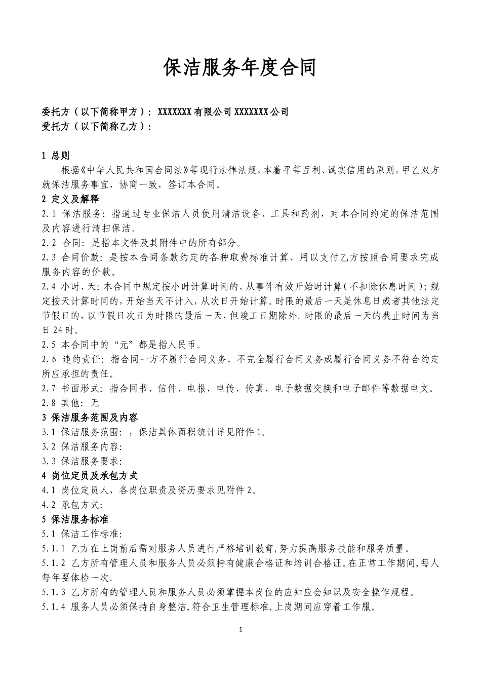 保洁服务年度合同标准模板_第3页