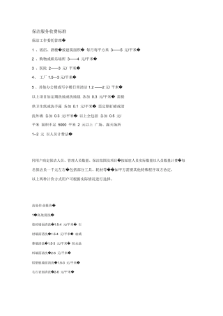 保洁服务收费标准.PDF