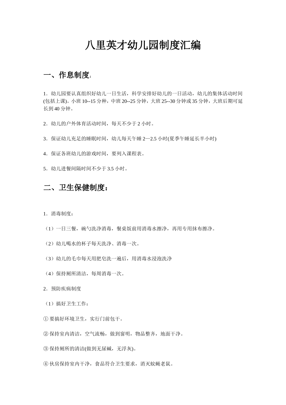 八里英才幼儿园制度汇编_第1页