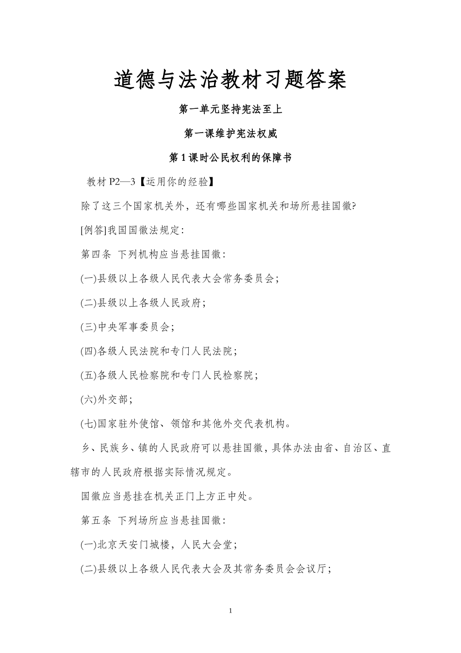 八年级人教部编道德与法治下册教材习题答案_第1页