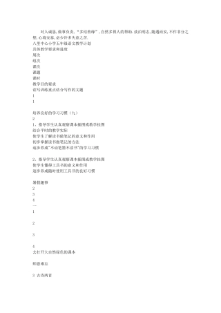 八里中心小学五年级语文教学计划