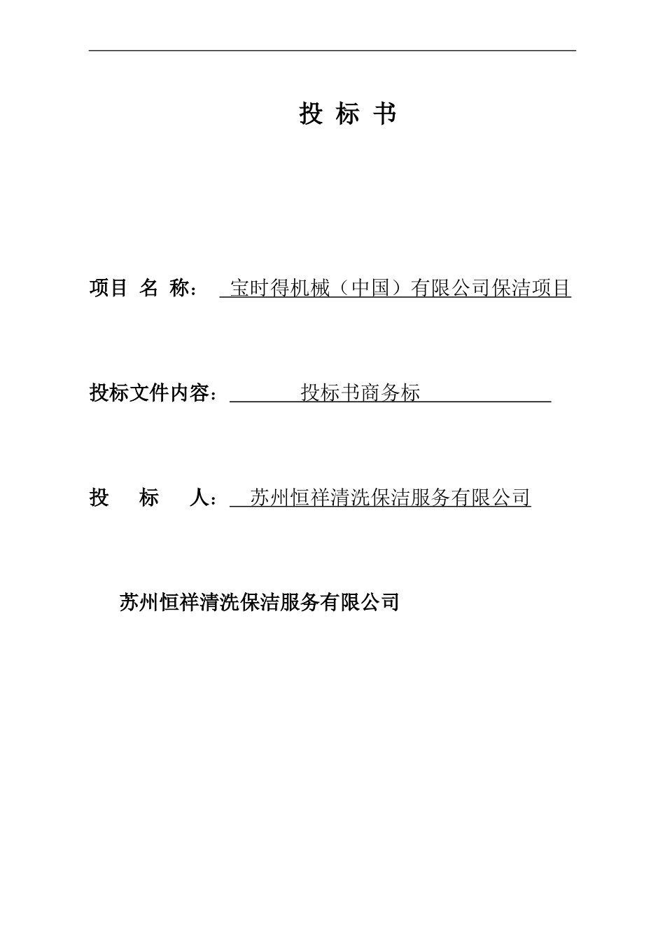 保洁服务投标书商务标_第1页