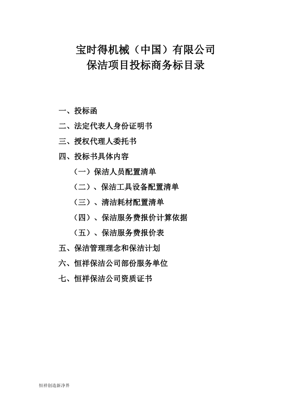 保洁服务投标书商务标_第2页