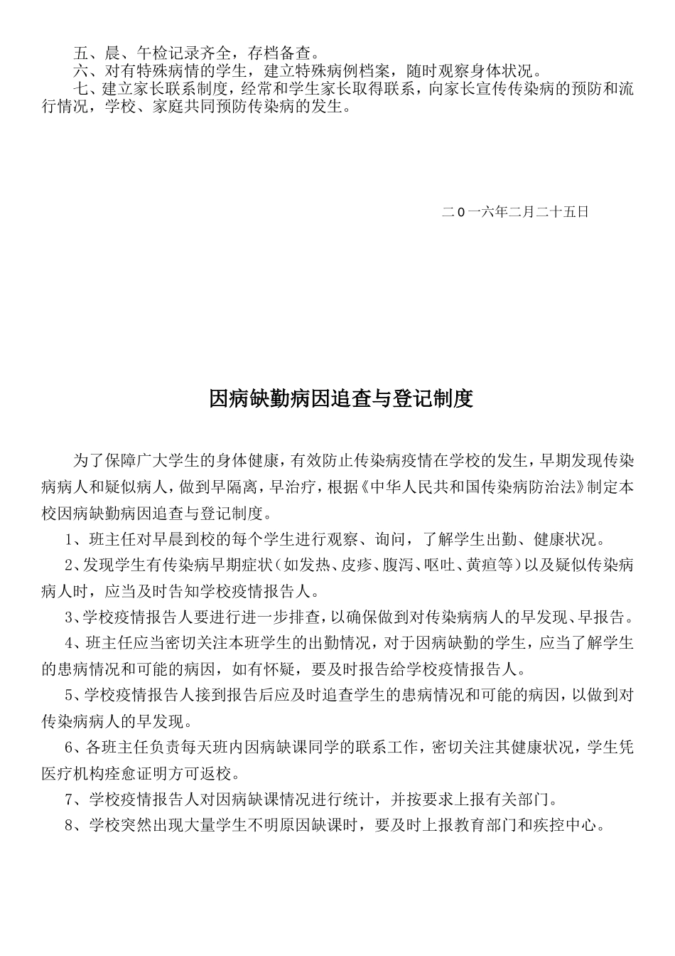 八里庄学校晨午检及因病缺课病因追查与登记制度_第2页