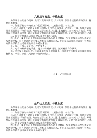八里庄学校晨午检及因病缺课病因追查与登记制度