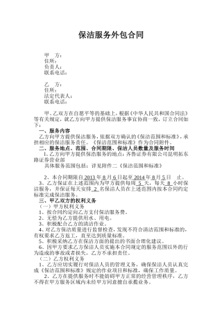 保洁服务外包合同