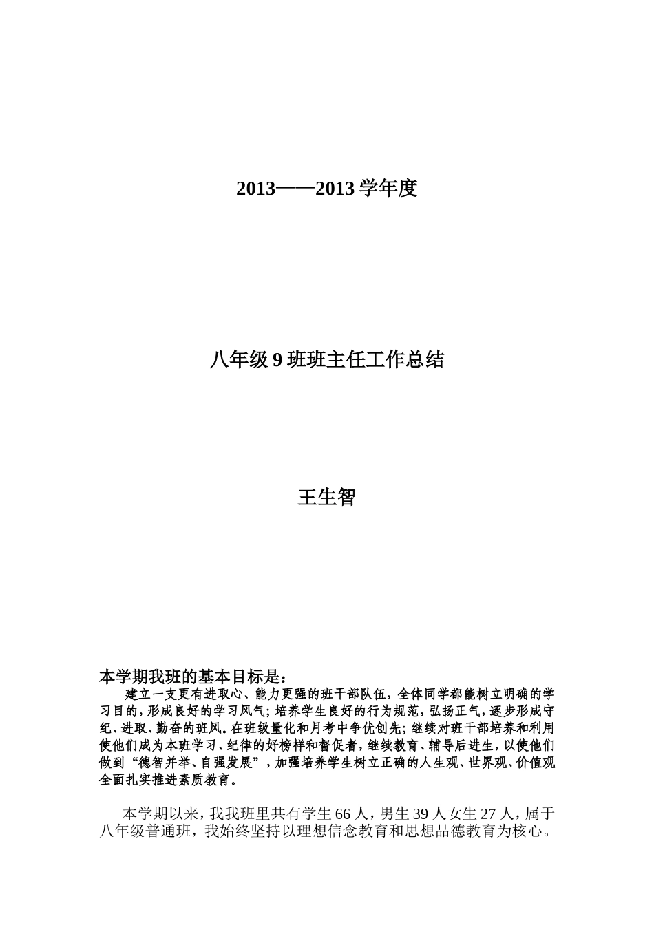 八年级三班班主任工作总结[1]1_第1页