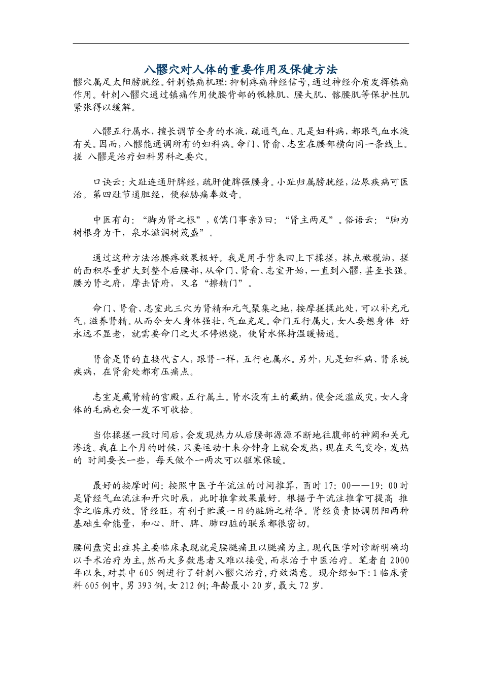 八髎穴对人体的重要作用及保健方法_第1页