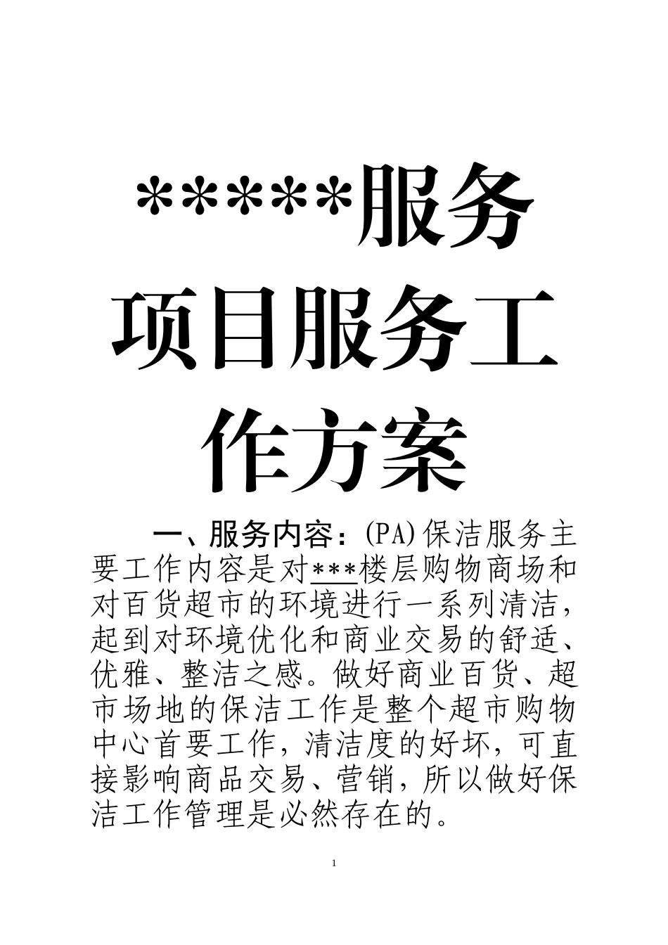 保洁服务项目工作方案_第2页