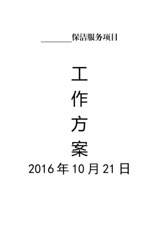 保洁服务项目工作方案