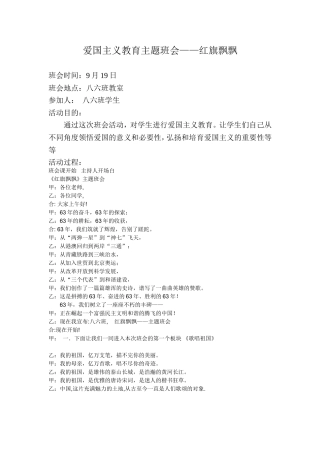 八六班爱国主义教育主题班会教案