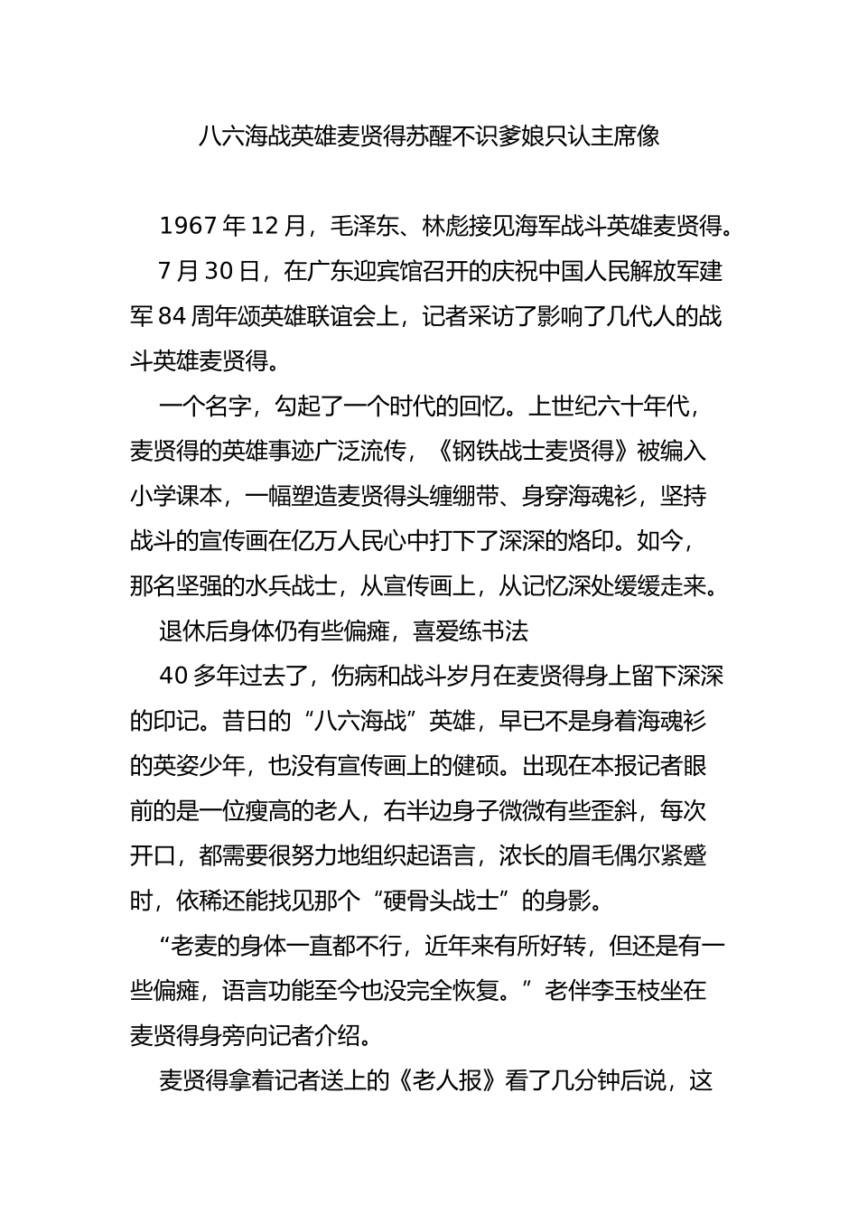 八六海战英雄麦贤得苏醒不识爹娘只认主席像_第1页