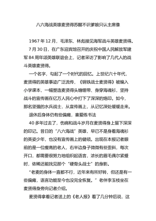 八六海战英雄麦贤得苏醒不识爹娘只认主席像