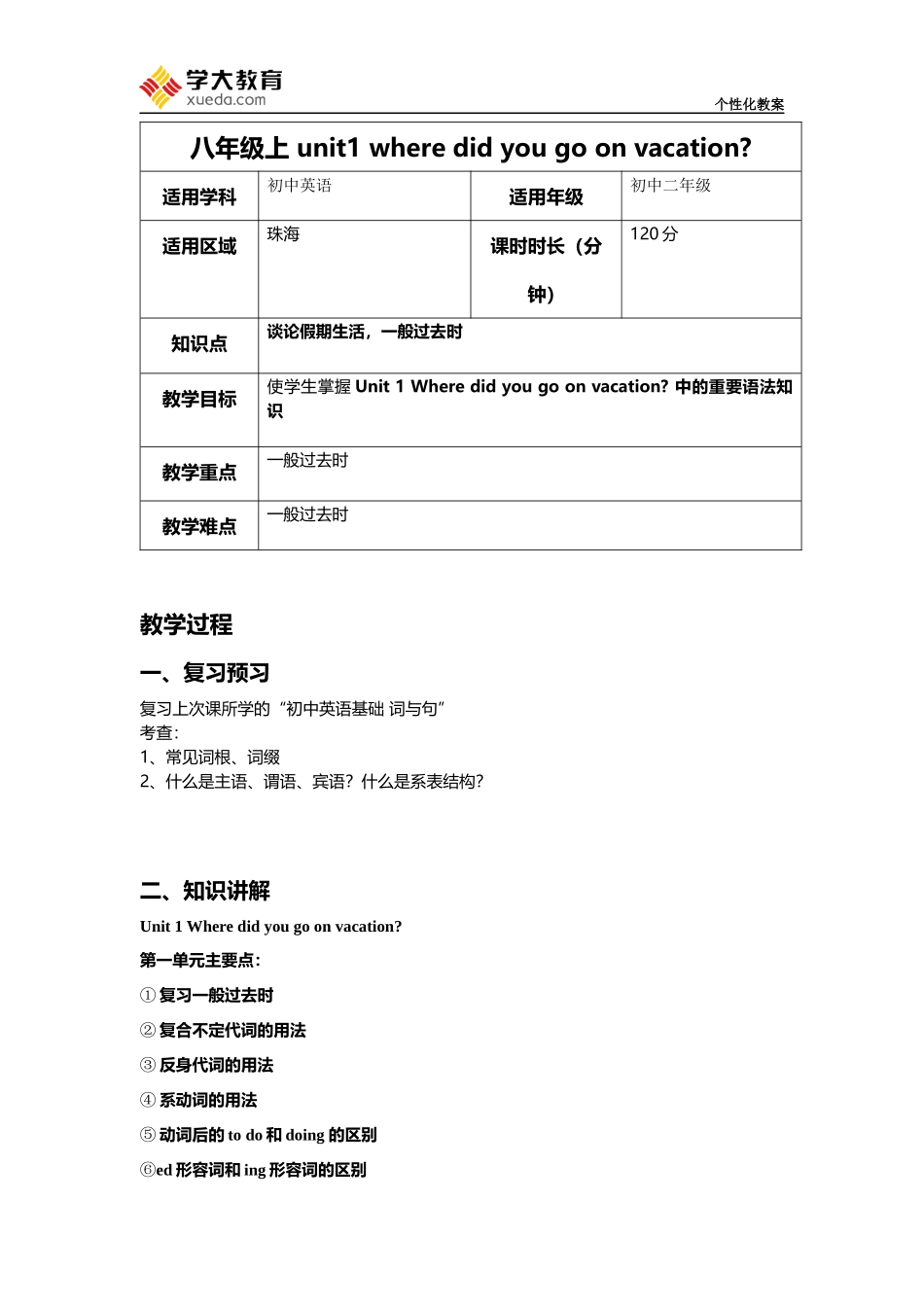 八年级上-unit1-where-did-you-go-on-vacation语法教案_第1页