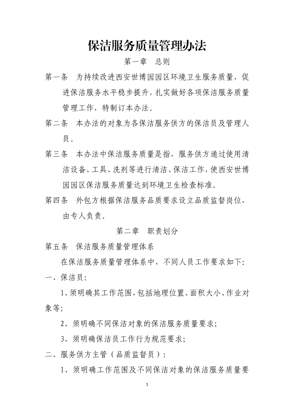 保洁服务质量管理办法5-11_第1页