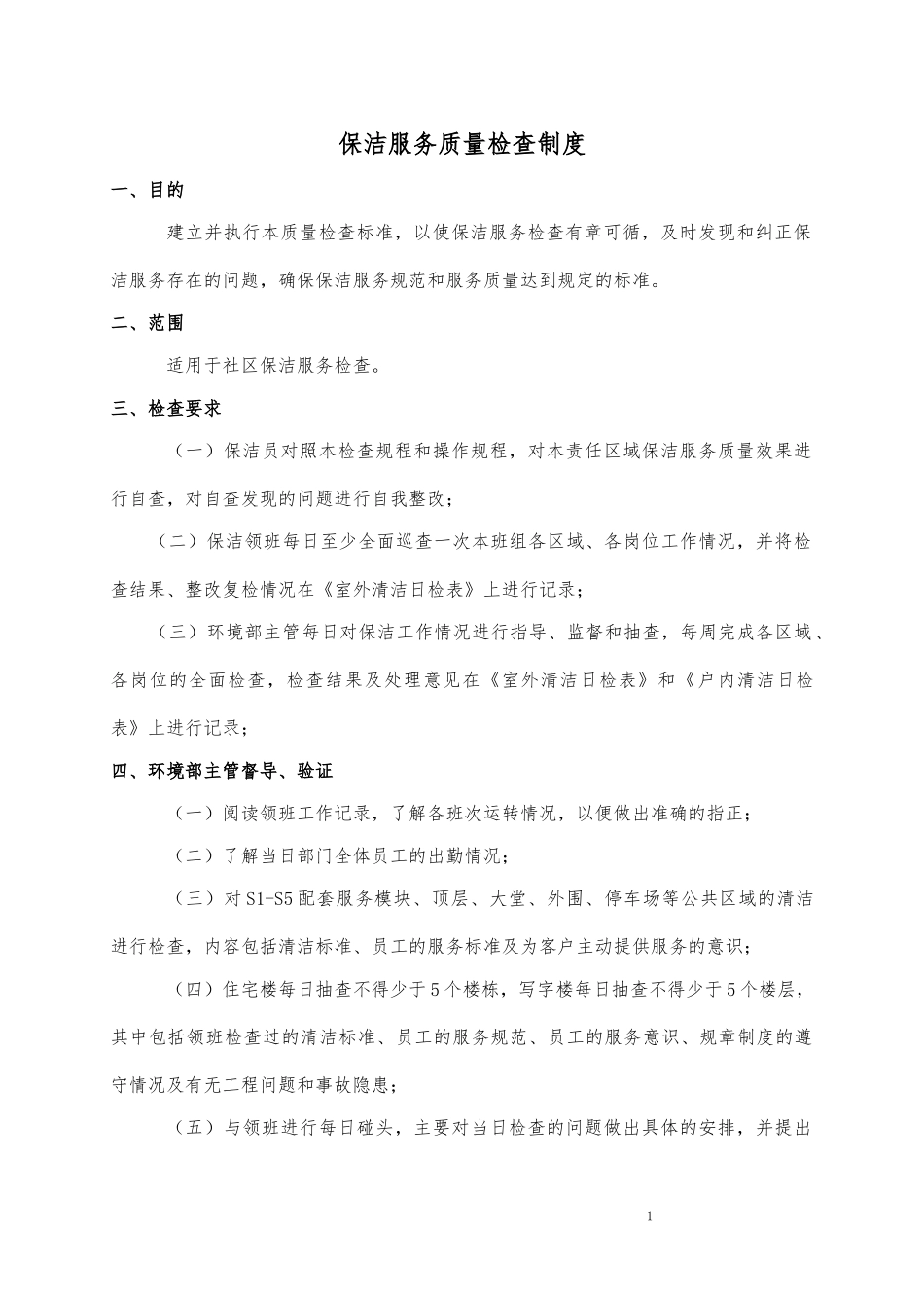 保洁服务质量检查制度_第1页