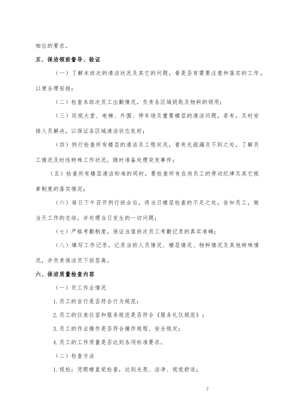 保洁服务质量检查制度_第2页
