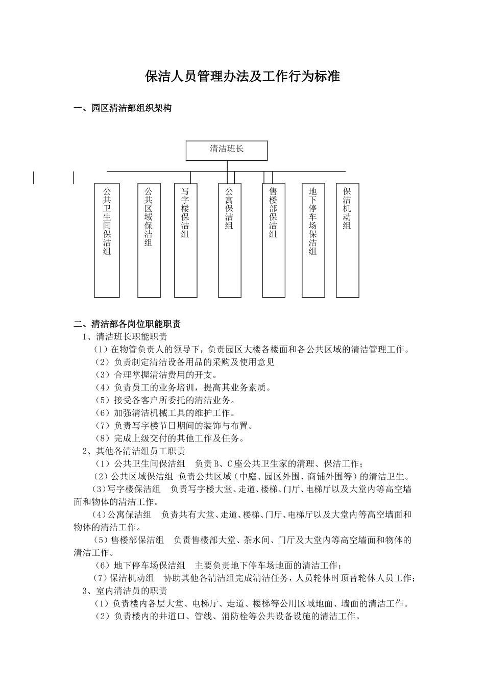 保洁岗管理办法及工作标准_第1页