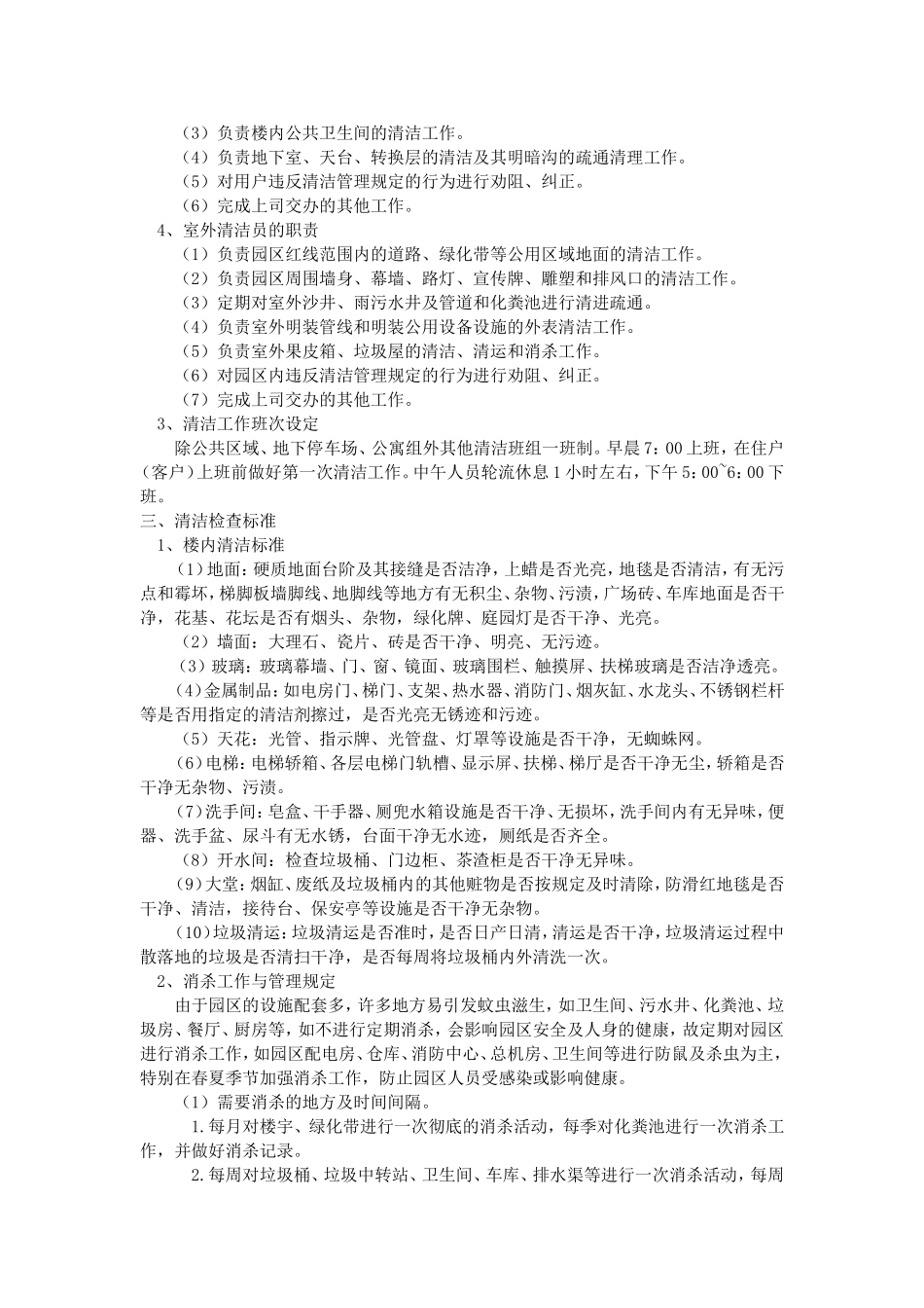 保洁岗管理办法及工作标准_第2页