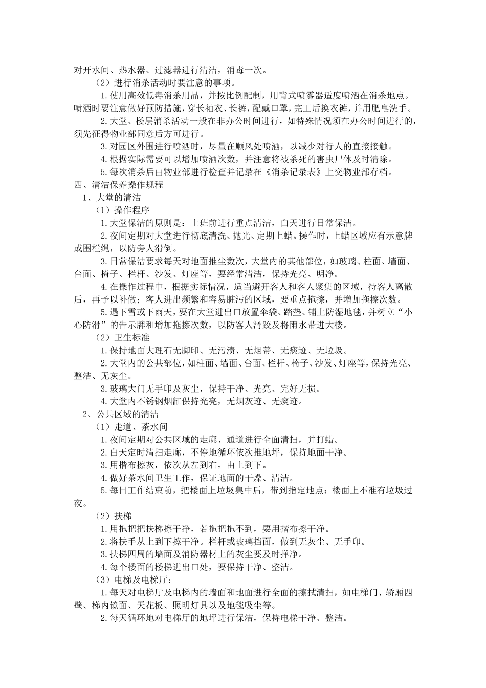 保洁岗管理办法及工作标准_第3页